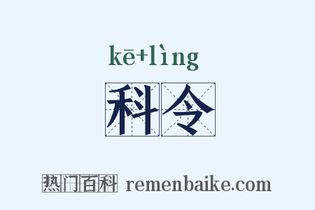 科令是什么意思的图片